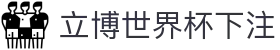 立博世界杯下注_立博世界杯竞猜平台_pg娱乐城